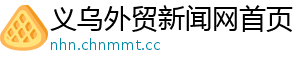义乌外贸新闻网首页